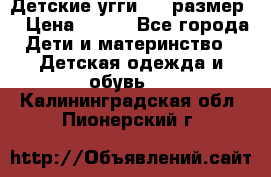 Детские угги  23 размер  › Цена ­ 500 - Все города Дети и материнство » Детская одежда и обувь   . Калининградская обл.,Пионерский г.